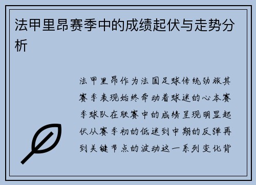 法甲里昂赛季中的成绩起伏与走势分析