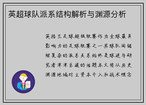 英超球队派系结构解析与渊源分析