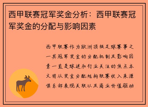西甲联赛冠军奖金分析：西甲联赛冠军奖金的分配与影响因素
