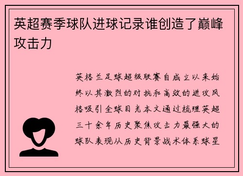 英超赛季球队进球记录谁创造了巅峰攻击力