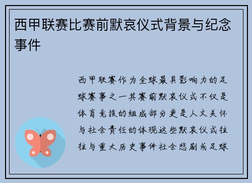 西甲联赛比赛前默哀仪式背景与纪念事件