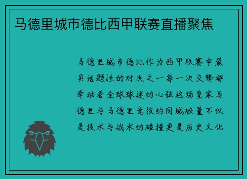 马德里城市德比西甲联赛直播聚焦