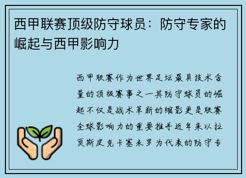 西甲联赛顶级防守球员：防守专家的崛起与西甲影响力