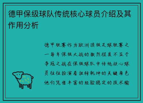 德甲保级球队传统核心球员介绍及其作用分析