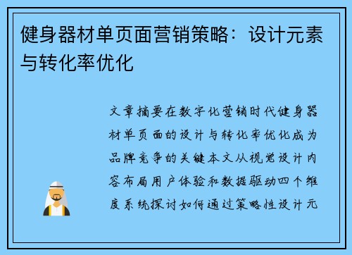 健身器材单页面营销策略：设计元素与转化率优化