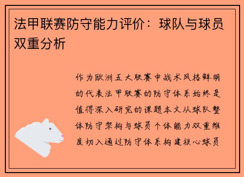 法甲联赛防守能力评价：球队与球员双重分析
