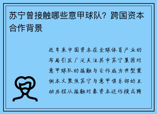 苏宁曾接触哪些意甲球队？跨国资本合作背景