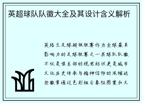 英超球队队徽大全及其设计含义解析