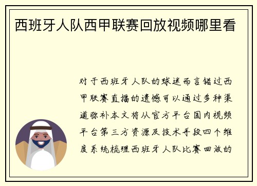 西班牙人队西甲联赛回放视频哪里看