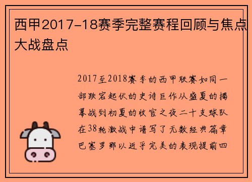 西甲2017-18赛季完整赛程回顾与焦点大战盘点