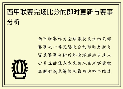 西甲联赛完场比分的即时更新与赛事分析