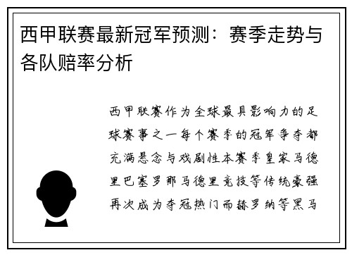 西甲联赛最新冠军预测：赛季走势与各队赔率分析