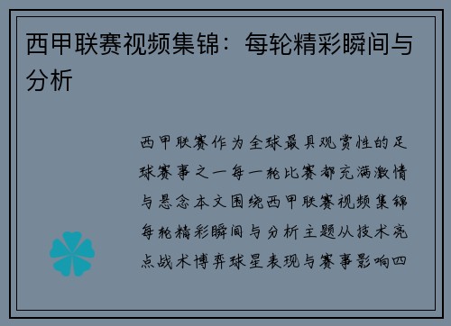 西甲联赛视频集锦：每轮精彩瞬间与分析
