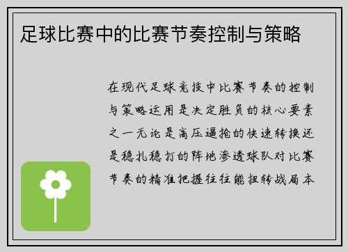 足球比赛中的比赛节奏控制与策略