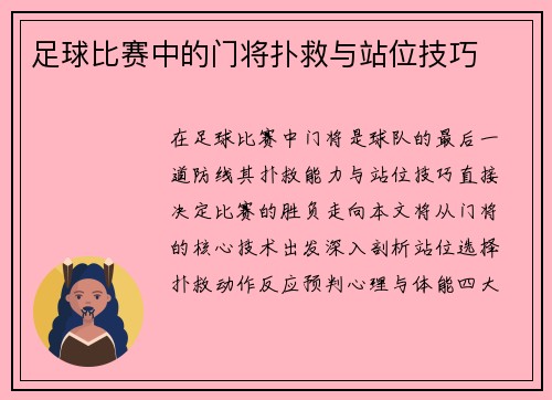 足球比赛中的门将扑救与站位技巧