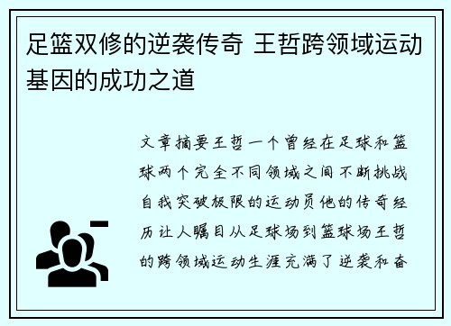 足篮双修的逆袭传奇 王哲跨领域运动基因的成功之道