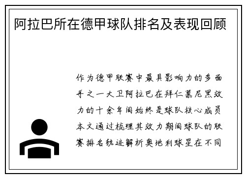 阿拉巴所在德甲球队排名及表现回顾