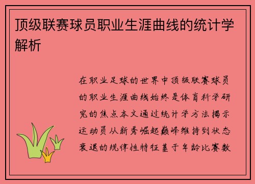 顶级联赛球员职业生涯曲线的统计学解析