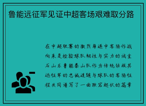 鲁能远征军见证中超客场艰难取分路