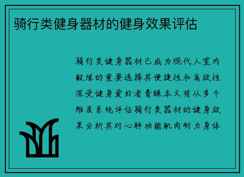 骑行类健身器材的健身效果评估