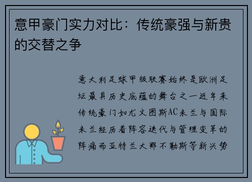 意甲豪门实力对比：传统豪强与新贵的交替之争