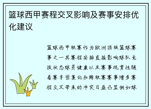 篮球西甲赛程交叉影响及赛事安排优化建议