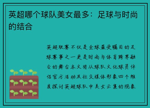 英超哪个球队美女最多：足球与时尚的结合