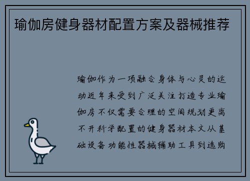 瑜伽房健身器材配置方案及器械推荐