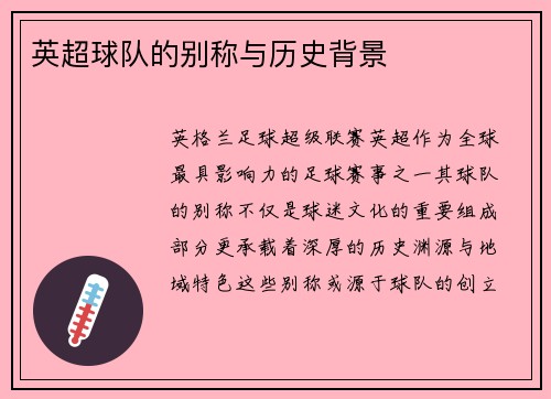 英超球队的别称与历史背景