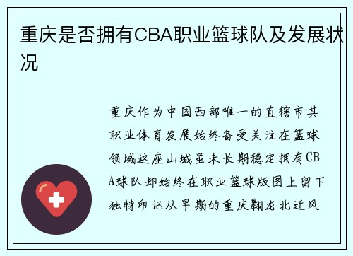 重庆是否拥有CBA职业篮球队及发展状况