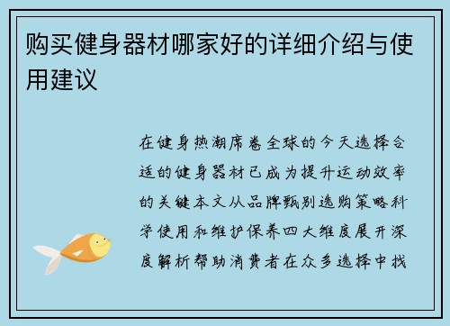 购买健身器材哪家好的详细介绍与使用建议
