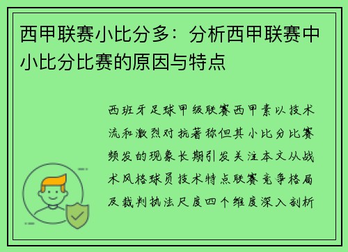 西甲联赛小比分多：分析西甲联赛中小比分比赛的原因与特点