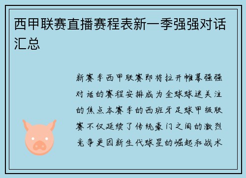 西甲联赛直播赛程表新一季强强对话汇总