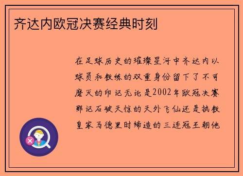 齐达内欧冠决赛经典时刻