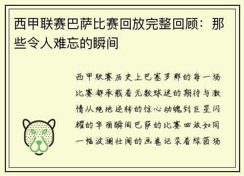 西甲联赛巴萨比赛回放完整回顾：那些令人难忘的瞬间