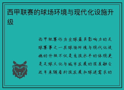 西甲联赛的球场环境与现代化设施升级