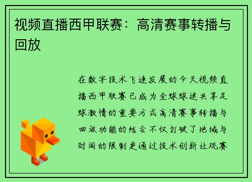 视频直播西甲联赛：高清赛事转播与回放