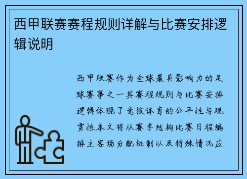 西甲联赛赛程规则详解与比赛安排逻辑说明