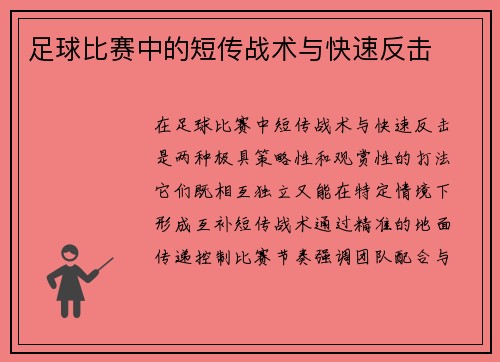 足球比赛中的短传战术与快速反击