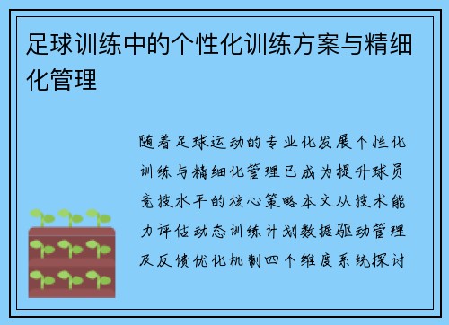 足球训练中的个性化训练方案与精细化管理