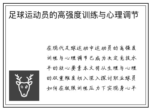 足球运动员的高强度训练与心理调节
