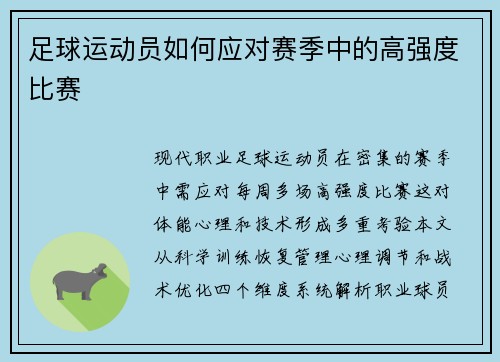 足球运动员如何应对赛季中的高强度比赛