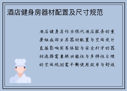 酒店健身房器材配置及尺寸规范