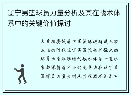 辽宁男篮球员力量分析及其在战术体系中的关键价值探讨
