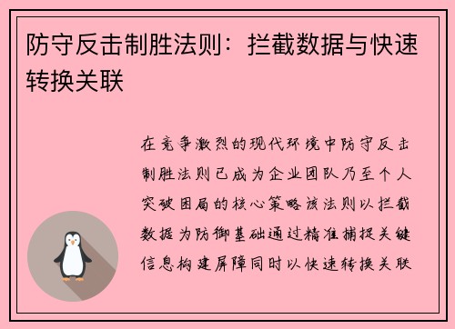 防守反击制胜法则：拦截数据与快速转换关联