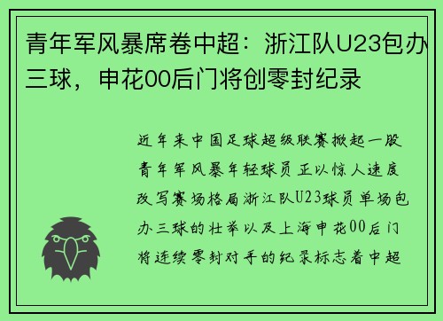 青年军风暴席卷中超：浙江队U23包办三球，申花00后门将创零封纪录