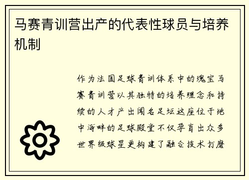 马赛青训营出产的代表性球员与培养机制