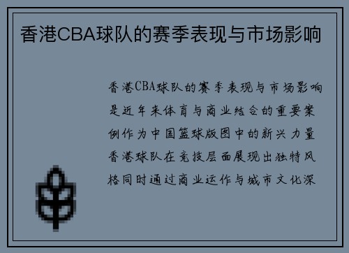香港CBA球队的赛季表现与市场影响