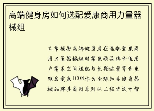 高端健身房如何选配爱康商用力量器械组