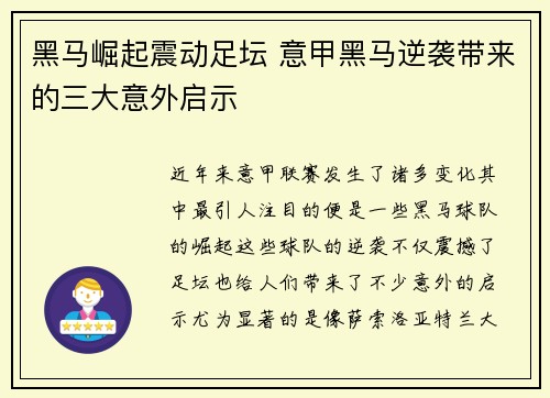 黑马崛起震动足坛 意甲黑马逆袭带来的三大意外启示